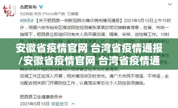 安徽省疫情官网 台湾省疫情通报/安徽省疫情官网 台湾省疫情通报最新
