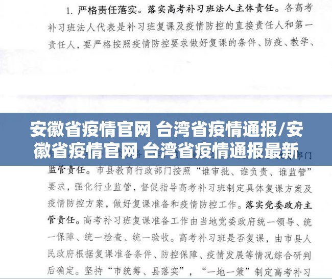 安徽省疫情官网 台湾省疫情通报/安徽省疫情官网 台湾省疫情通报最新