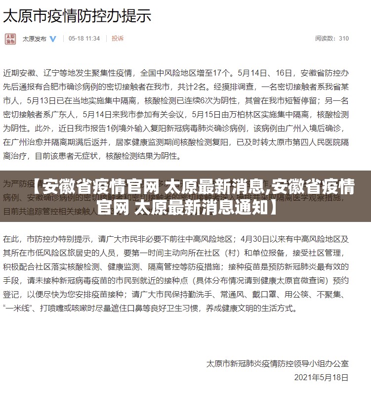 【安徽省疫情官网 太原最新消息,安徽省疫情官网 太原最新消息通知】