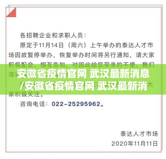 安徽省疫情官网 武汉最新消息/安徽省疫情官网 武汉最新消息通知