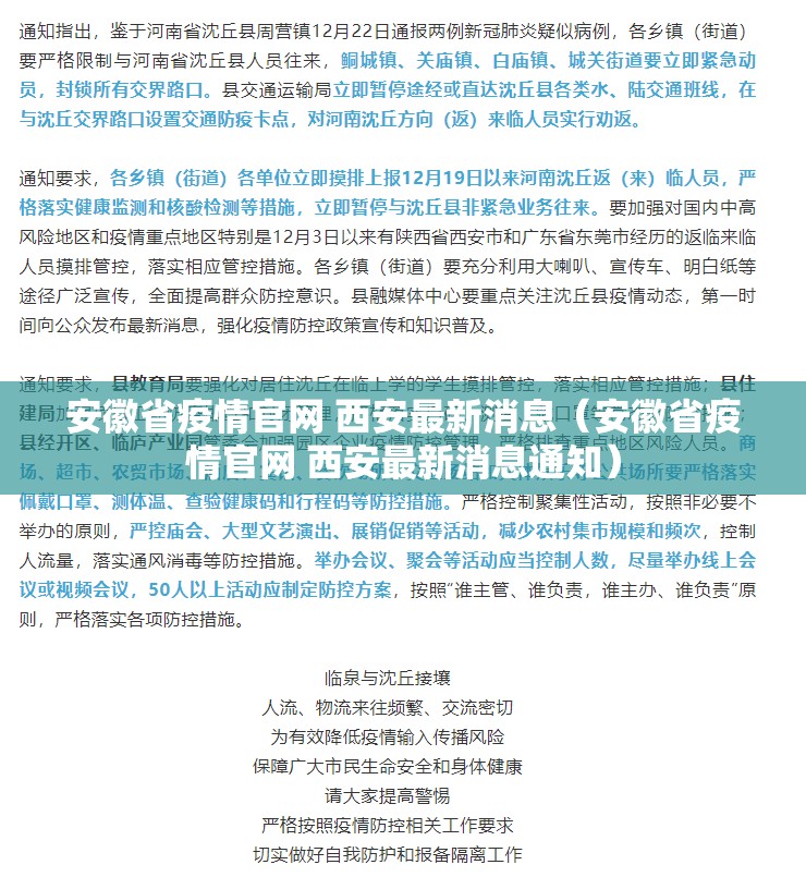安徽省疫情官网 西安最新消息（安徽省疫情官网 西安最新消息通知）