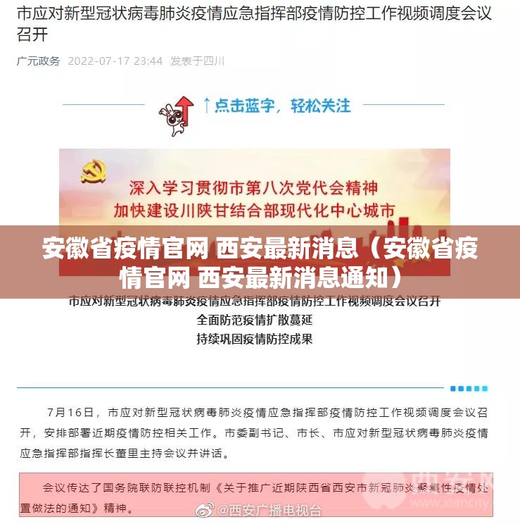 安徽省疫情官网 西安最新消息（安徽省疫情官网 西安最新消息通知）