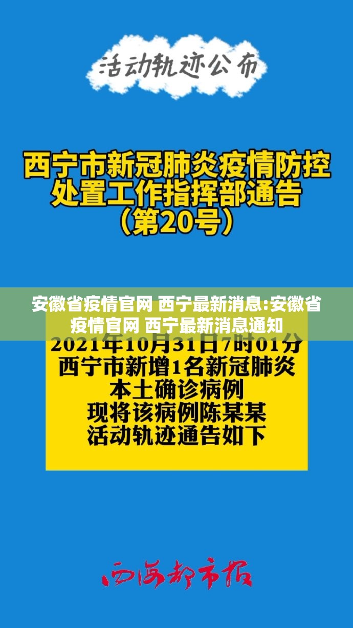 安徽省疫情官网 西宁最新消息:安徽省疫情官网 西宁最新消息通知