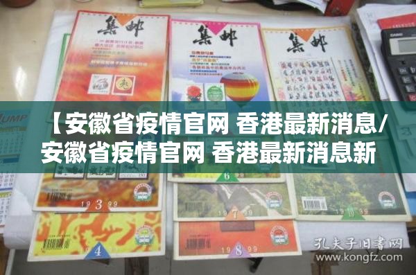 【安徽省疫情官网 香港最新消息/安徽省疫情官网 香港最新消息新闻】
