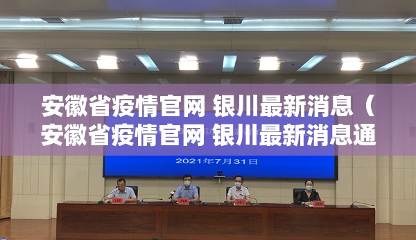 安徽省疫情官网 银川最新消息（安徽省疫情官网 银川最新消息通知）