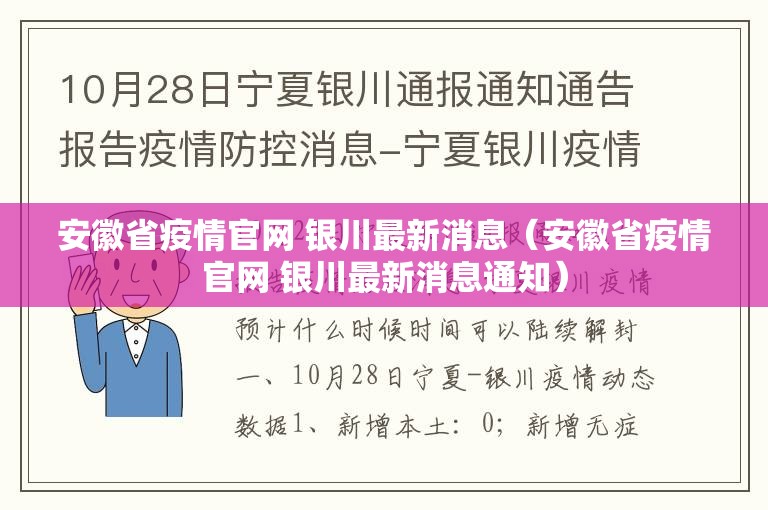 安徽省疫情官网 银川最新消息（安徽省疫情官网 银川最新消息通知）