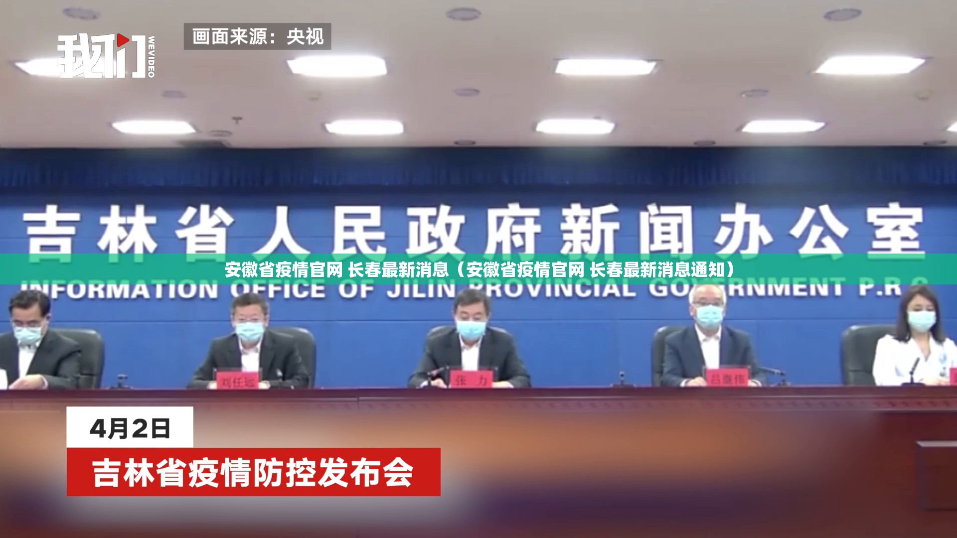安徽省疫情官网 长春最新消息（安徽省疫情官网 长春最新消息通知）