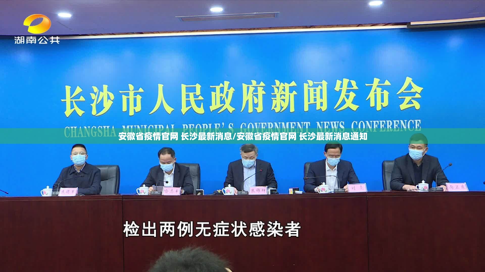 安徽省疫情官网 长沙最新消息/安徽省疫情官网 长沙最新消息通知