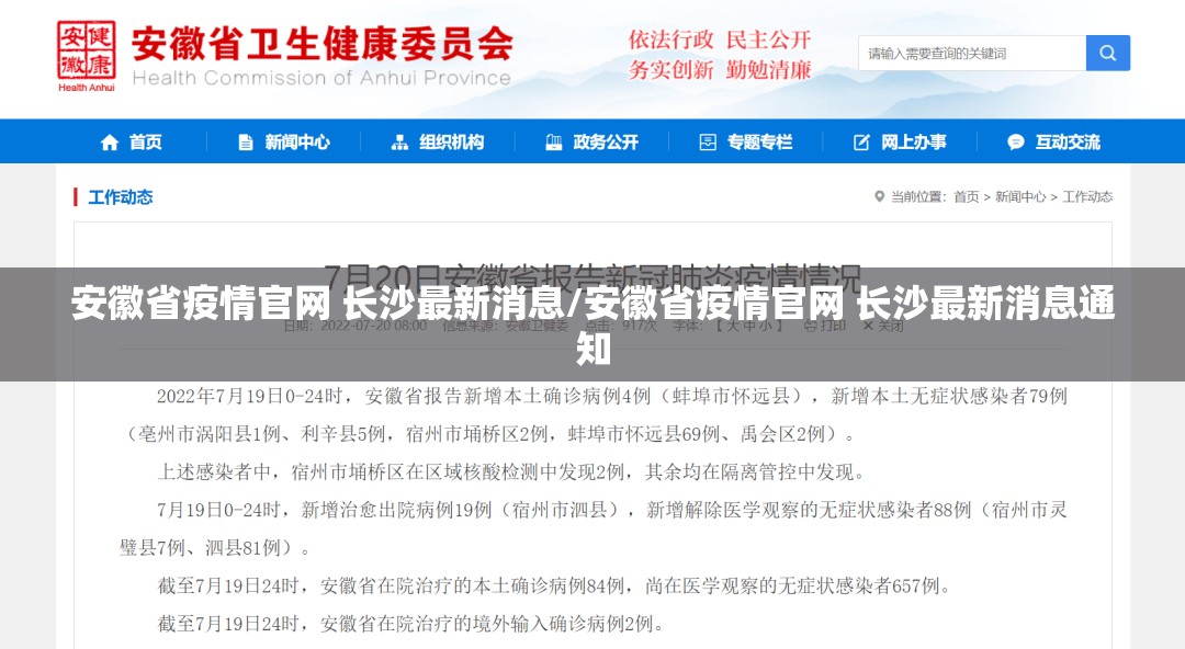 安徽省疫情官网 长沙最新消息/安徽省疫情官网 长沙最新消息通知