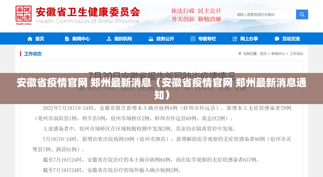 安徽省疫情官网 郑州最新消息（安徽省疫情官网 郑州最新消息通知）