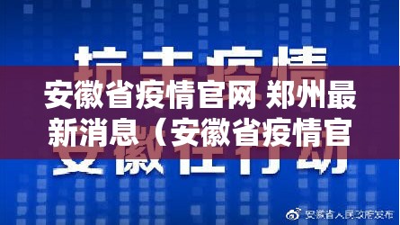安徽省疫情官网 郑州最新消息（安徽省疫情官网 郑州最新消息通知）
