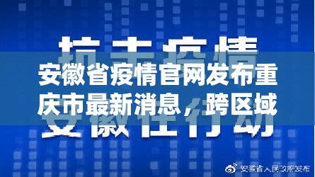 安徽省疫情官网发布重庆市最新消息，跨区域联防联控成抗疫新趋势