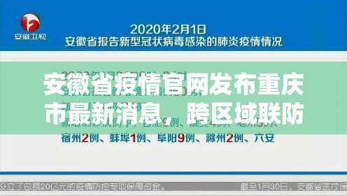 安徽省疫情官网发布重庆市最新消息，跨区域联防联控成抗疫新趋势