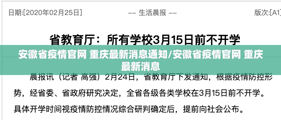 安徽省疫情官网 重庆最新消息通知/安徽省疫情官网 重庆最新消息