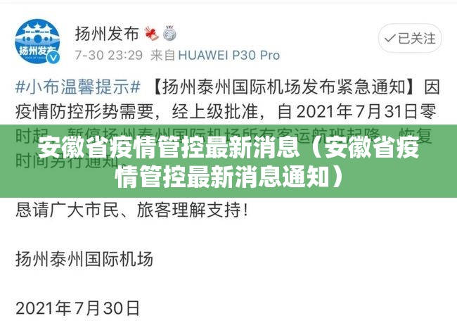 安徽省疫情管控最新消息（安徽省疫情管控最新消息通知）