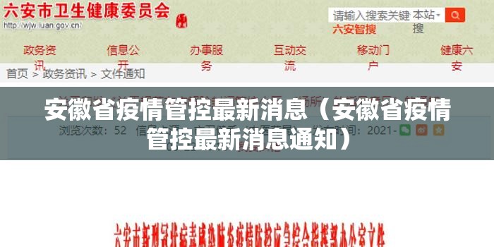 安徽省疫情管控最新消息（安徽省疫情管控最新消息通知）