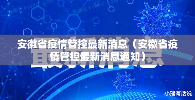 安徽省疫情管控最新消息（安徽省疫情管控最新消息通知）