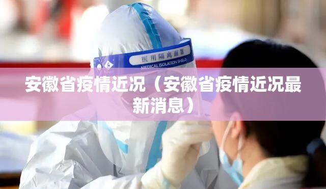 安徽省疫情近况（安徽省疫情近况最新消息）