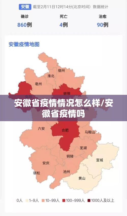 安徽省疫情情况怎么样/安徽省疫情吗