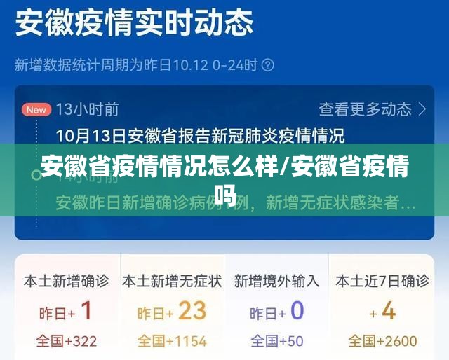 安徽省疫情情况怎么样/安徽省疫情吗