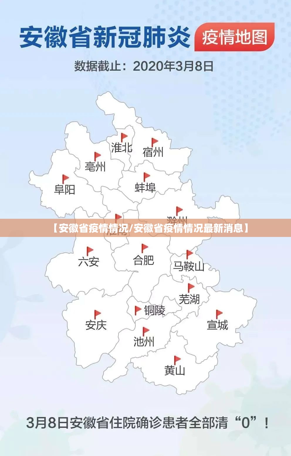 【安徽省疫情情况/安徽省疫情情况最新消息】