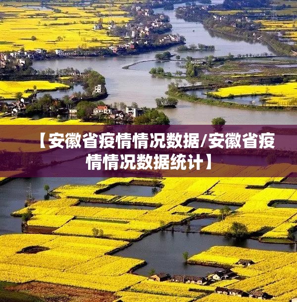 【安徽省疫情情况数据/安徽省疫情情况数据统计】