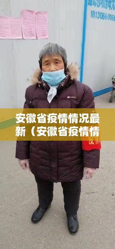 安徽省疫情情况最新（安徽省疫情情况最新消息）