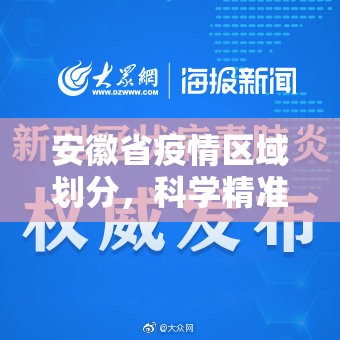 安徽省疫情区域划分，科学精准防控的策略与实践