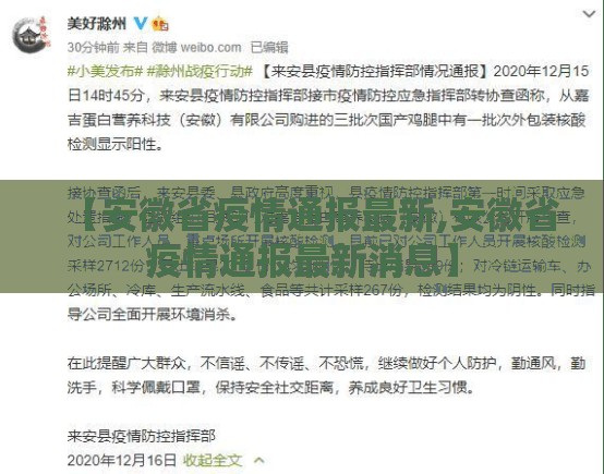 【安徽省疫情通报最新,安徽省疫情通报最新消息】