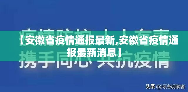 【安徽省疫情通报最新,安徽省疫情通报最新消息】