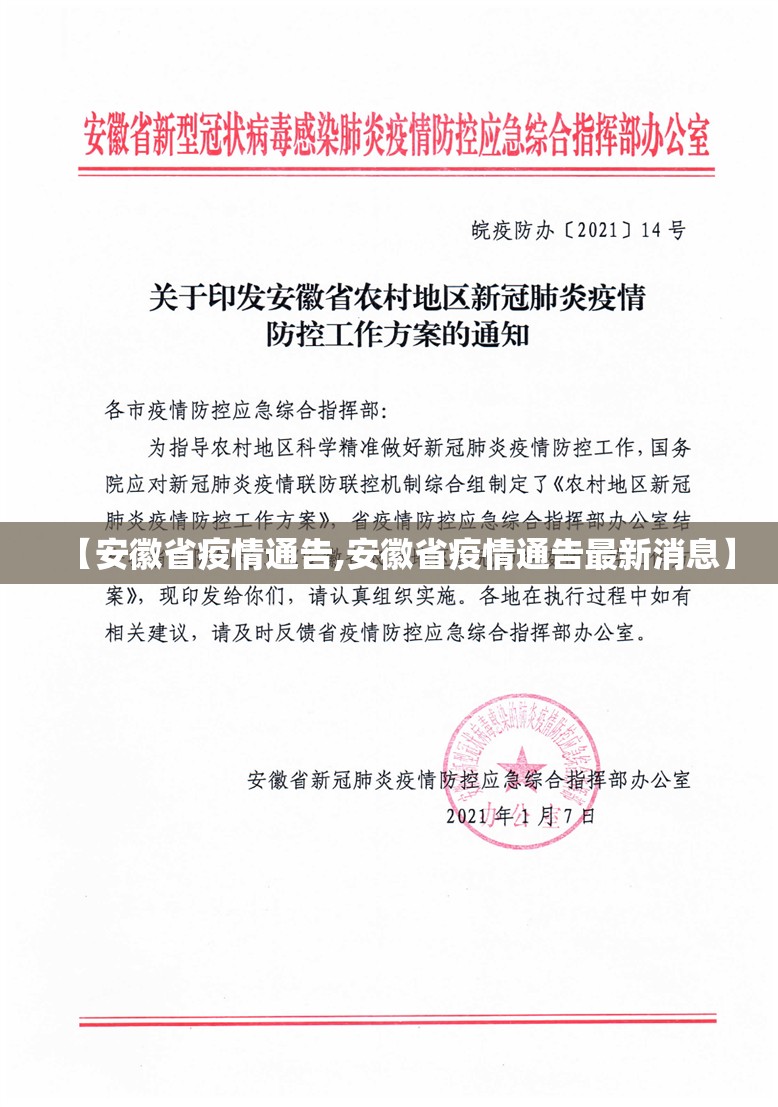 【安徽省疫情通告,安徽省疫情通告最新消息】