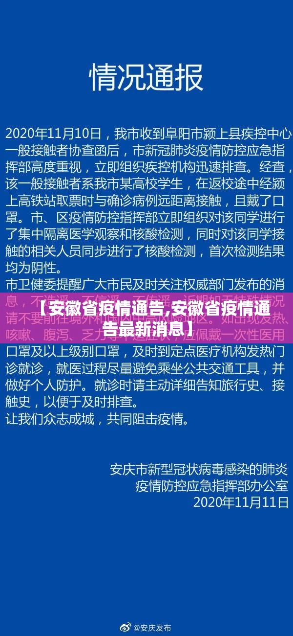 【安徽省疫情通告,安徽省疫情通告最新消息】