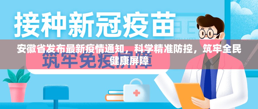 安徽省发布最新疫情通知，科学精准防控，筑牢全民健康屏障
