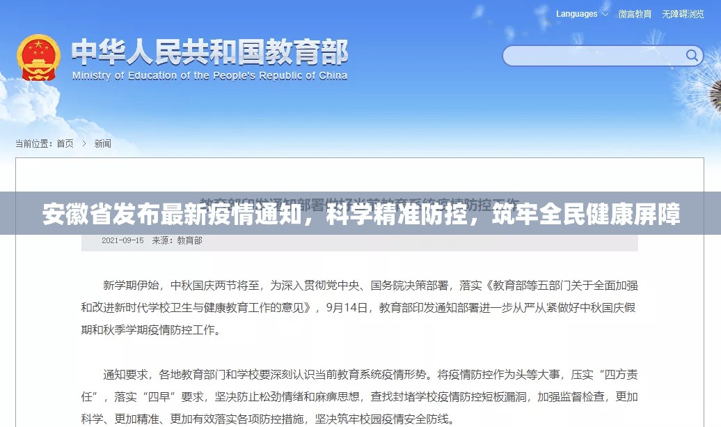 安徽省发布最新疫情通知，科学精准防控，筑牢全民健康屏障