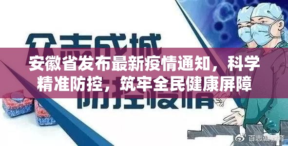 安徽省发布最新疫情通知，科学精准防控，筑牢全民健康屏障