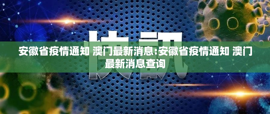 安徽省疫情通知 澳门最新消息:安徽省疫情通知 澳门最新消息查询