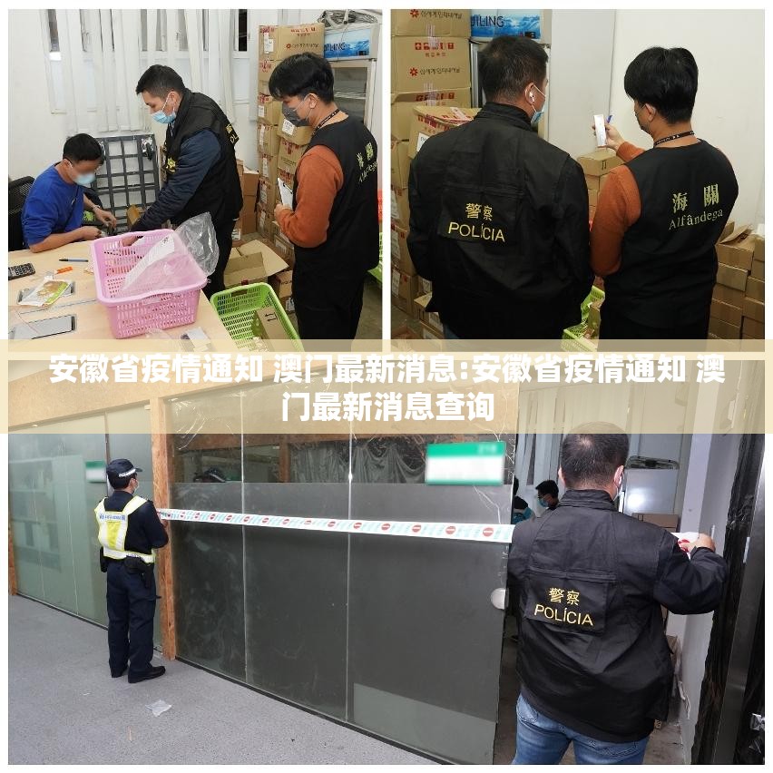 安徽省疫情通知 澳门最新消息:安徽省疫情通知 澳门最新消息查询