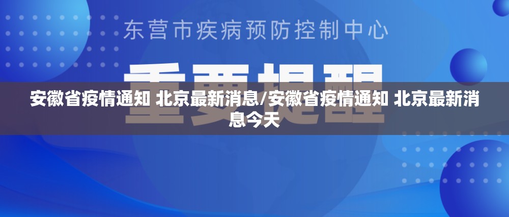 安徽省疫情通知 北京最新消息/安徽省疫情通知 北京最新消息今天