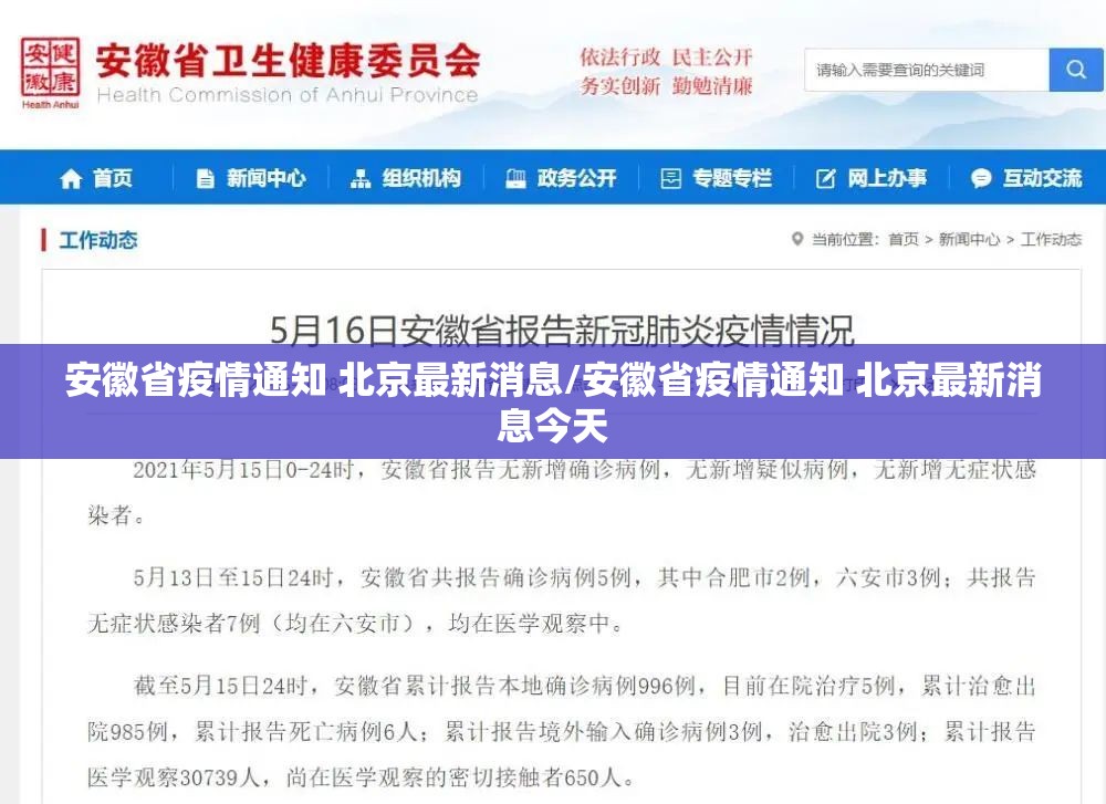 安徽省疫情通知 北京最新消息/安徽省疫情通知 北京最新消息今天