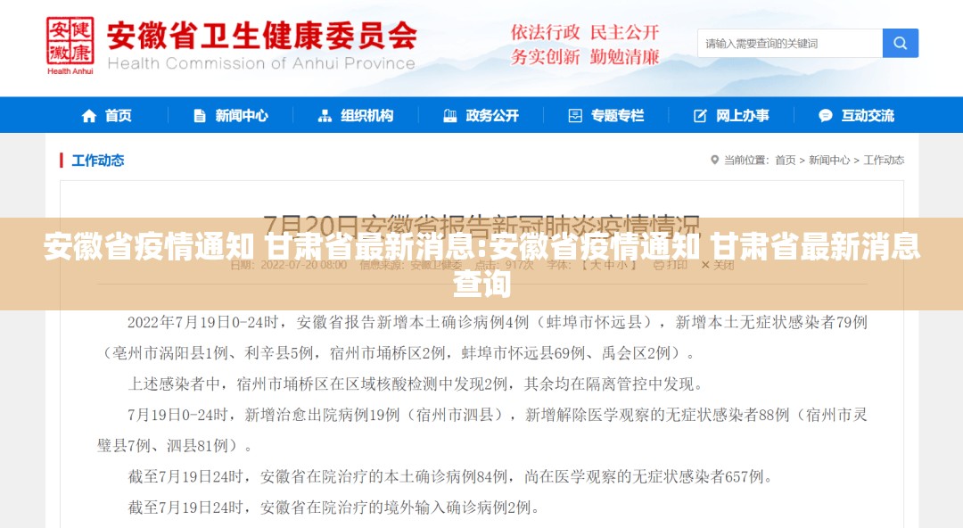 安徽省疫情通知 甘肃省最新消息:安徽省疫情通知 甘肃省最新消息查询