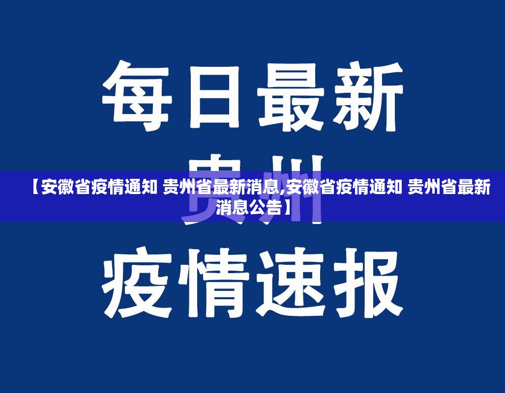 【安徽省疫情通知 贵州省最新消息,安徽省疫情通知 贵州省最新消息公告】