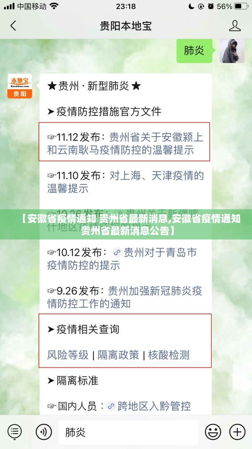 【安徽省疫情通知 贵州省最新消息,安徽省疫情通知 贵州省最新消息公告】