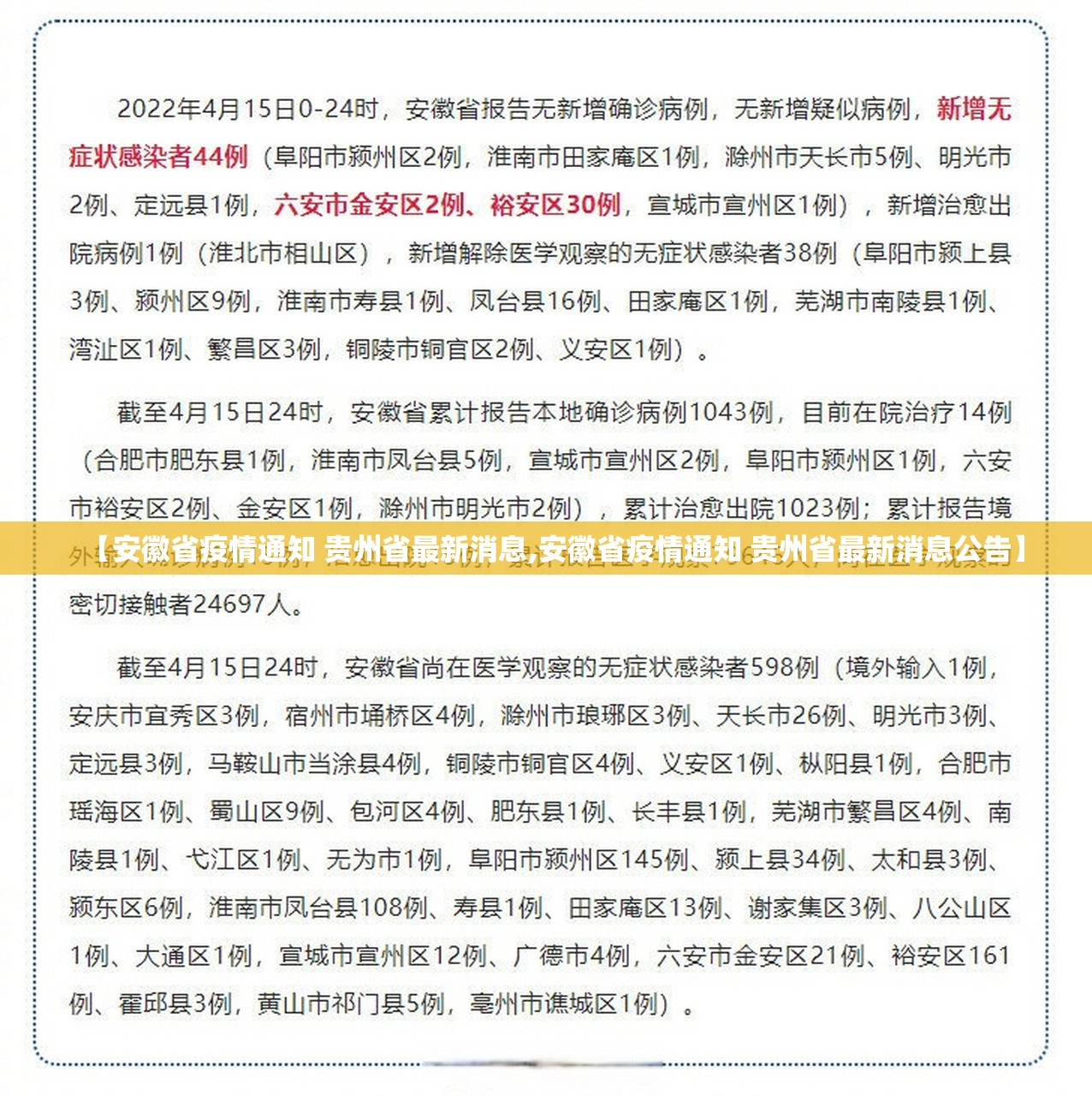 【安徽省疫情通知 贵州省最新消息,安徽省疫情通知 贵州省最新消息公告】