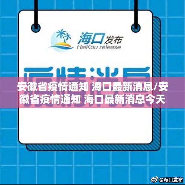 安徽省疫情通知 海口最新消息/安徽省疫情通知 海口最新消息今天