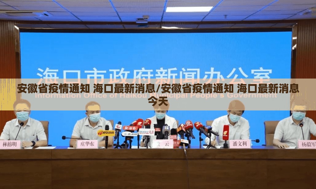 安徽省疫情通知 海口最新消息/安徽省疫情通知 海口最新消息今天