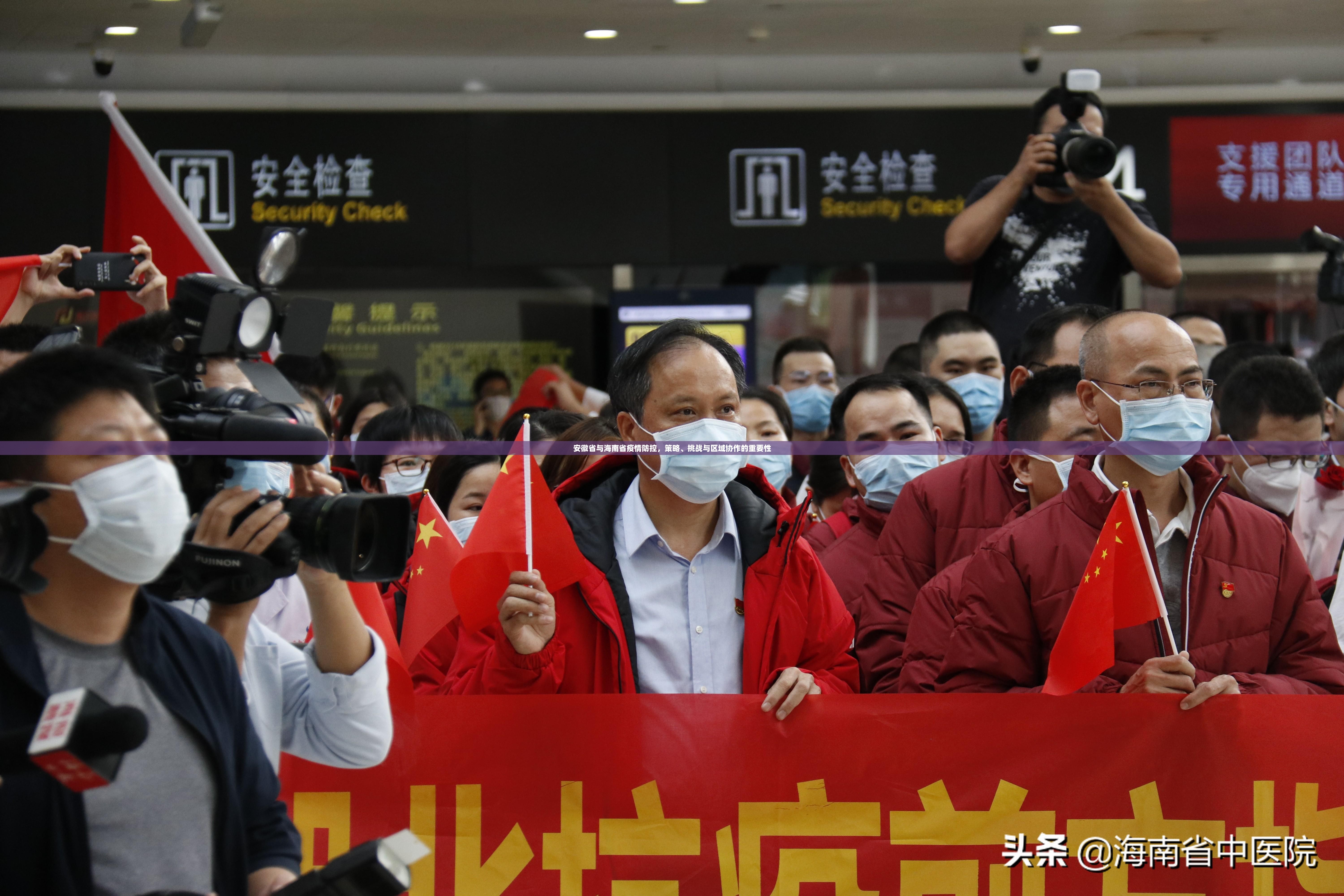 安徽省与海南省疫情防控，策略、挑战与区域协作的重要性
