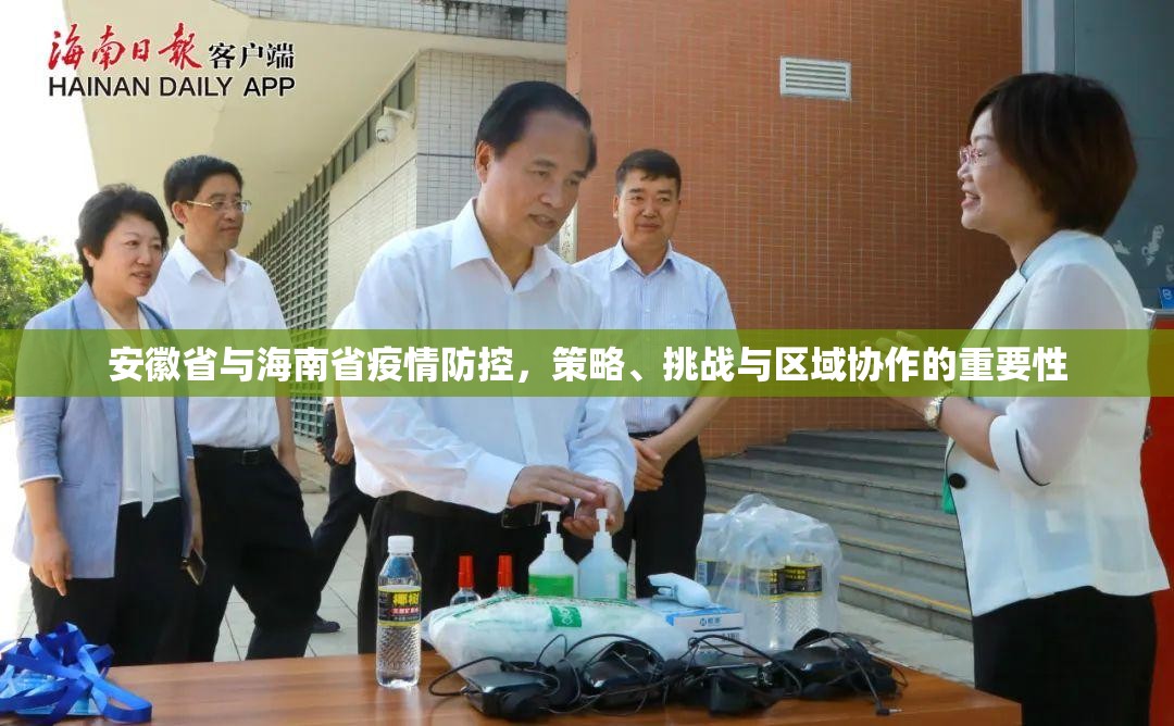 安徽省与海南省疫情防控，策略、挑战与区域协作的重要性