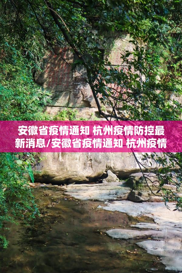 安徽省疫情通知 杭州疫情防控最新消息/安徽省疫情通知 杭州疫情防控