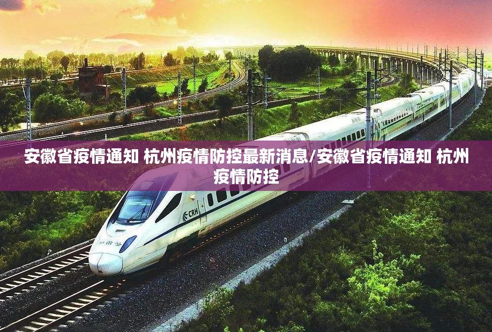 安徽省疫情通知 杭州疫情防控最新消息/安徽省疫情通知 杭州疫情防控