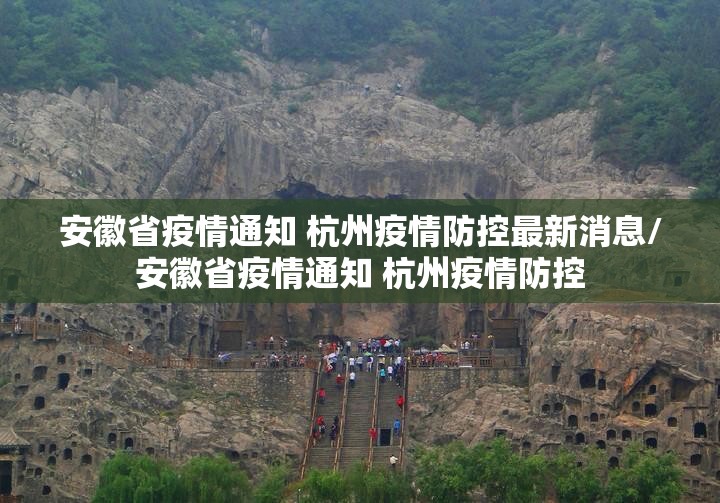 安徽省疫情通知 杭州疫情防控最新消息/安徽省疫情通知 杭州疫情防控